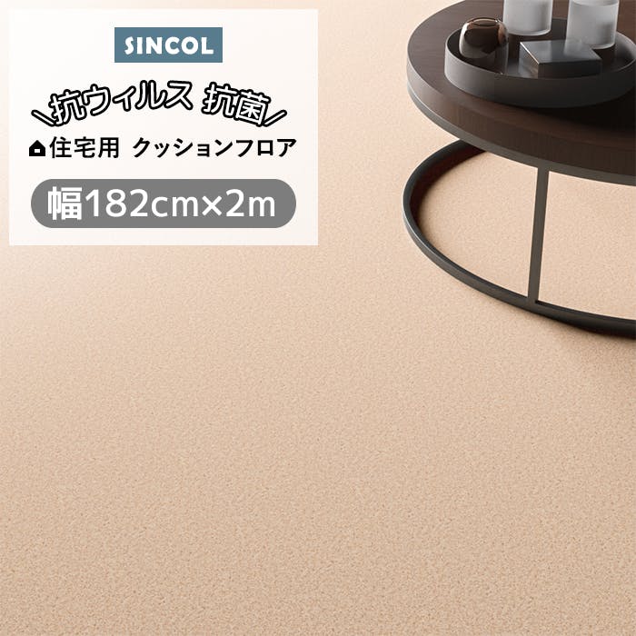 シンコール クッションフロア (Siny) 182cm幅×2m E1101 （ブラウン） 約1.8mm厚 抗ウィルス リノベーションシート リメイクシート クッションフロアマット CF フロアシート ポンリューム 新生活 引っ越し インテリアショップゆうあい