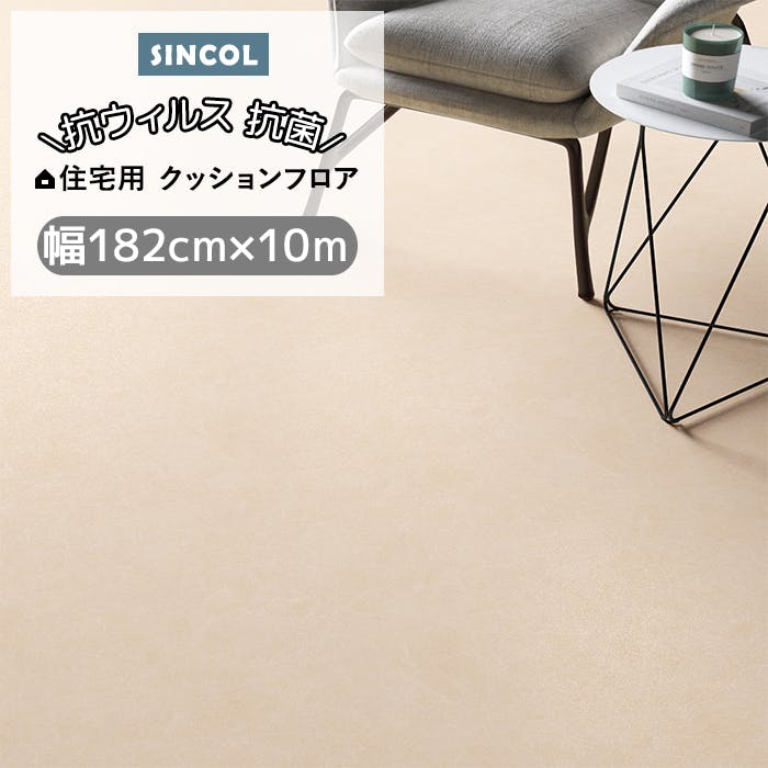 クッションフロア プレーン14 sincf-plane14 (Sin) 182cm幅×10m E1079 (ベージュ) 無地調 シンプル 日本製 インテリアショ 床材