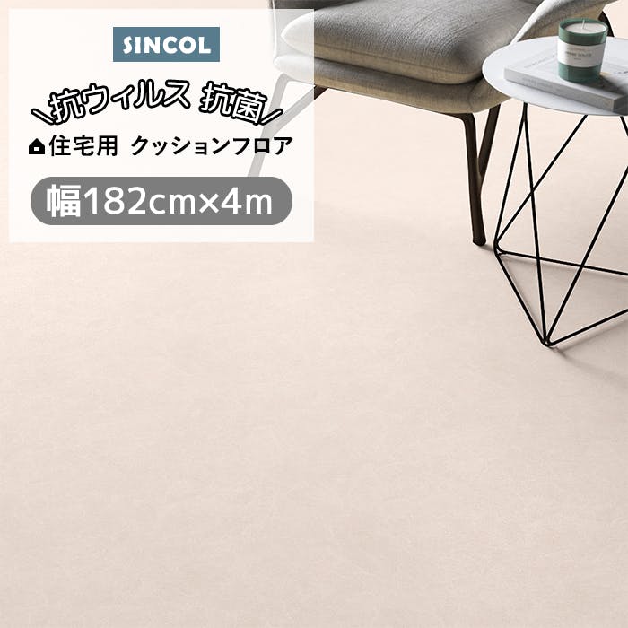 シンコール クッションフロア (Siny) 182cm幅×4m E1078 (アイボリー) 約1.8mm厚 抗ウィルス リノベーションシート リメイクシート クッションフロアマット CF フロアシート ポンリューム 新生活 引っ越し インテリアショップゆうあい
