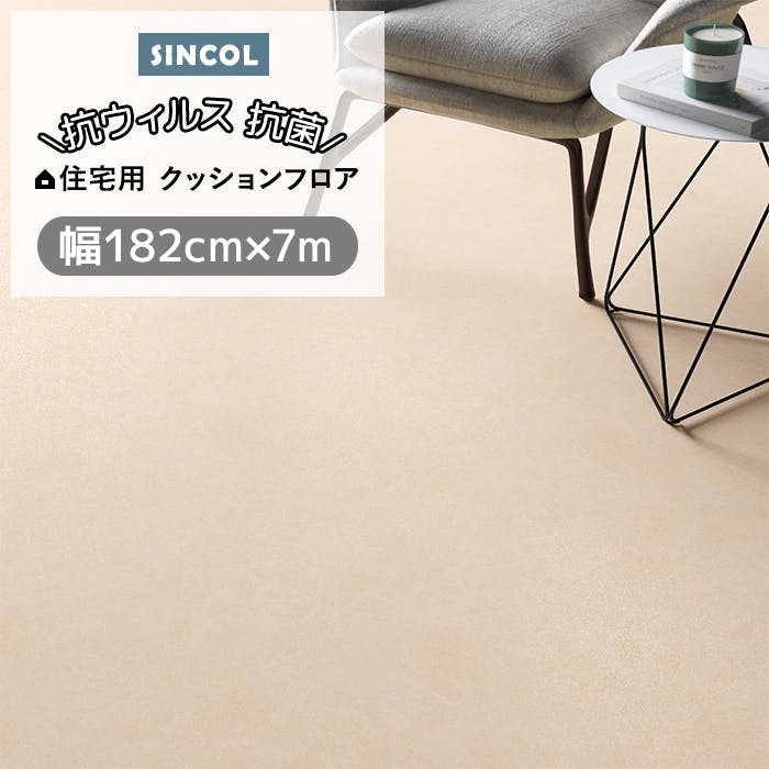 クッションフロア プレーン14 sincf-plane14 (Sin) 182cm幅×7m E1079 (ベージュ) 無地調 シンプル 日本製 インテリアショッ 床材