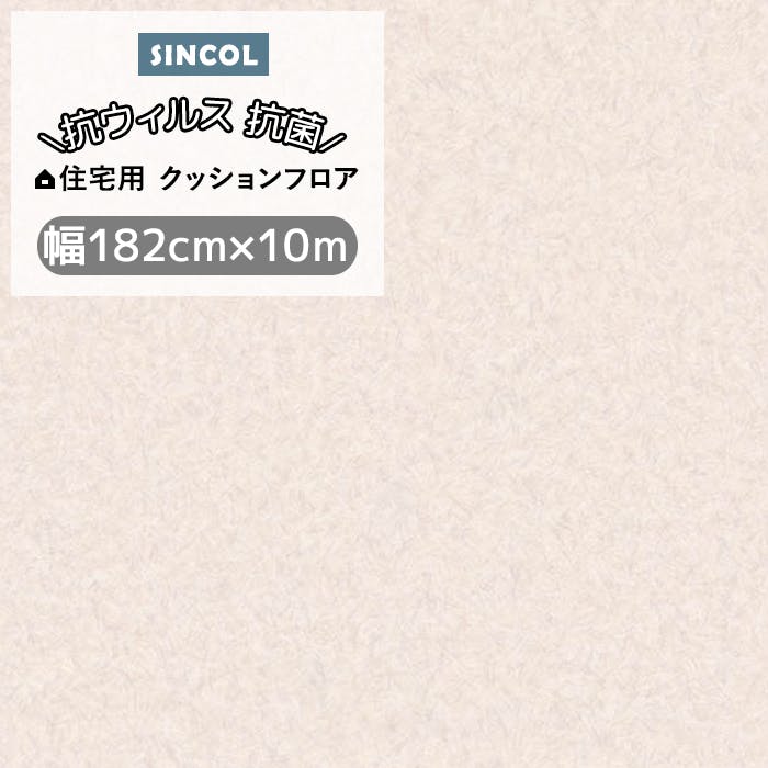 クッションフロア プレーン3 sincf-plane3 (Sin) 182cm幅×10m E1092 （ベージュ） パステルカラー シンプル 日本製 インテリア 床材
