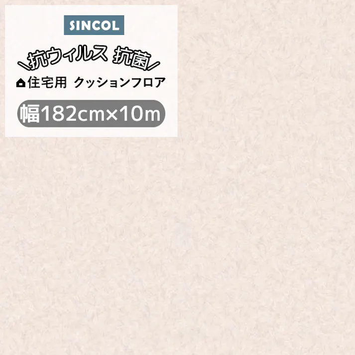 クッションフロア プレーン3 sincf-plane3 (Sin) 182cm幅×10m E1092 (ベージュ) パステルカラー シンプル 日本製 インテリアショップゆうあい