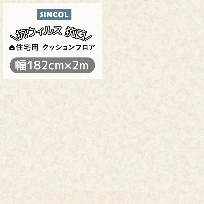 クッションフロア プレーン3 sincf-plane3 (Sin) 182cm幅×2m E1090 (アイボリー) パステルカラー シンプル 日本製 インテリアショップゆうあい