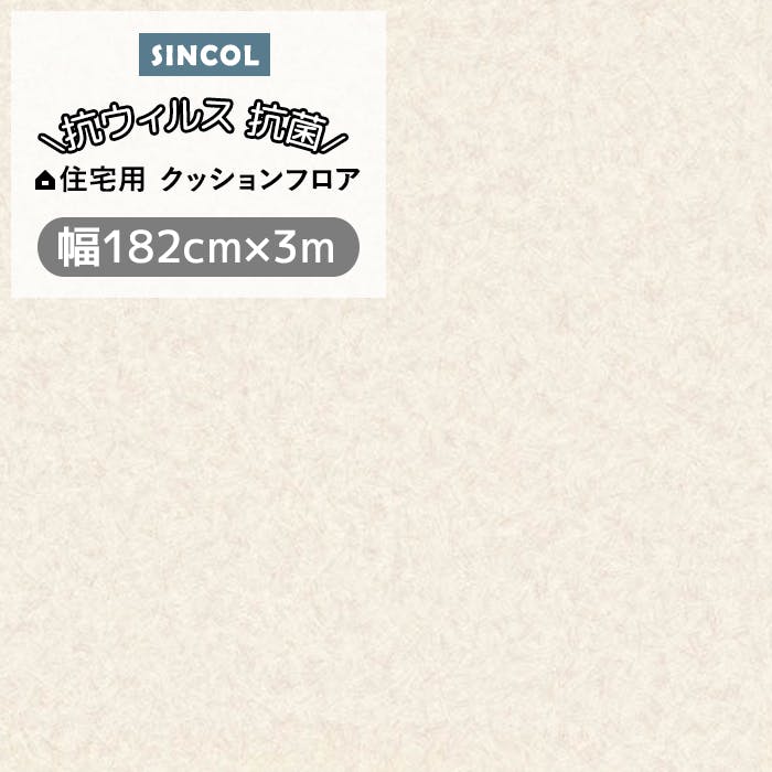 シンコール クッションフロア (Siny) 182cm幅×3m E1090 （アイボリー） 約1.8mm厚 抗ウィルス リノベーションシート リメイクシート クッションフロアマット CF フロアシート ポンリューム 新生活 引っ越し インテリアショップゆうあい