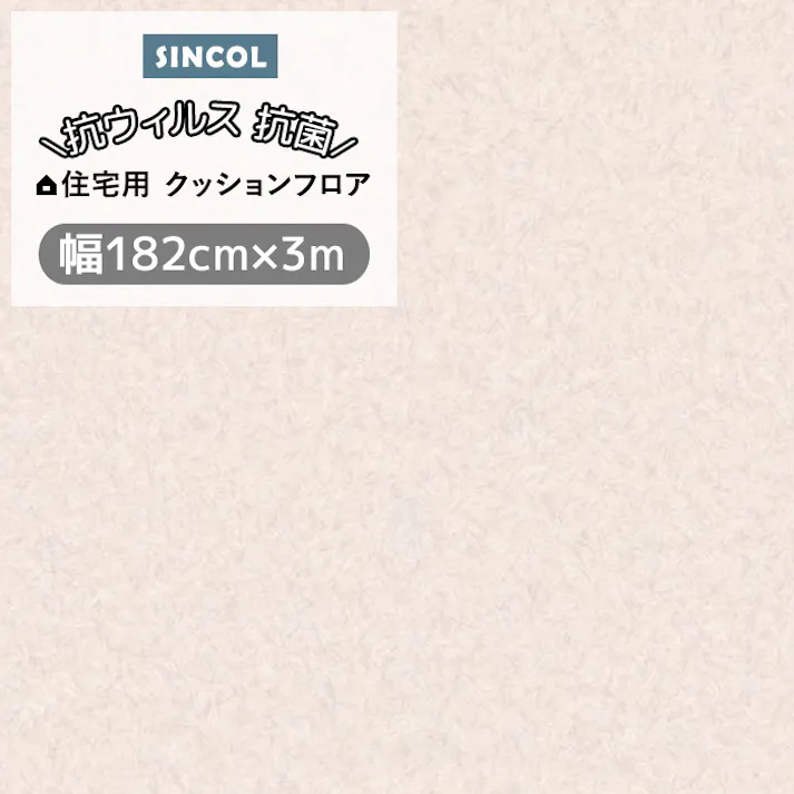 クッションフロア プレーン3 sincf-plane3 (Sin) 182cm幅×3m E1092 (ベージュ) パステルカラー シンプル 日本製 インテリアショップゆうあい