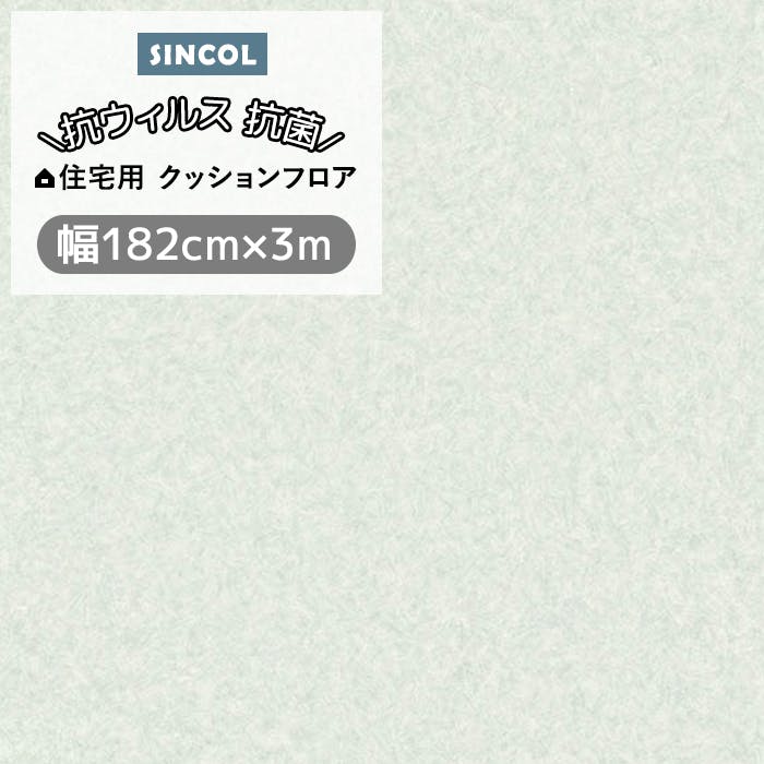 シンコール クッションフロア (Siny) 182cm幅×3m E1093 （グリーン） 約1.8mm厚 抗ウィルス リノベーションシート リメイクシート クッションフロアマット CF フロアシート ポンリューム 新生活 引っ越し インテリアショップゆうあい