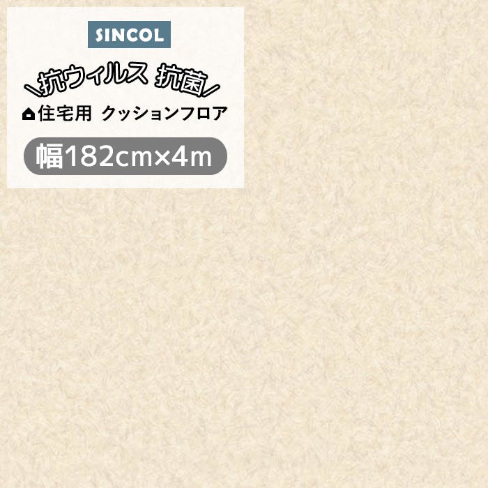 シンコール クッションフロア (Siny) 182cm幅×4m E1091 （イエローベージュ） 約1.8mm厚 抗ウィルス リノベーションシート リメイクシート クッションフロアマット CF フロアシート ポンリューム 新生活 引っ越し インテリアショップゆうあい
