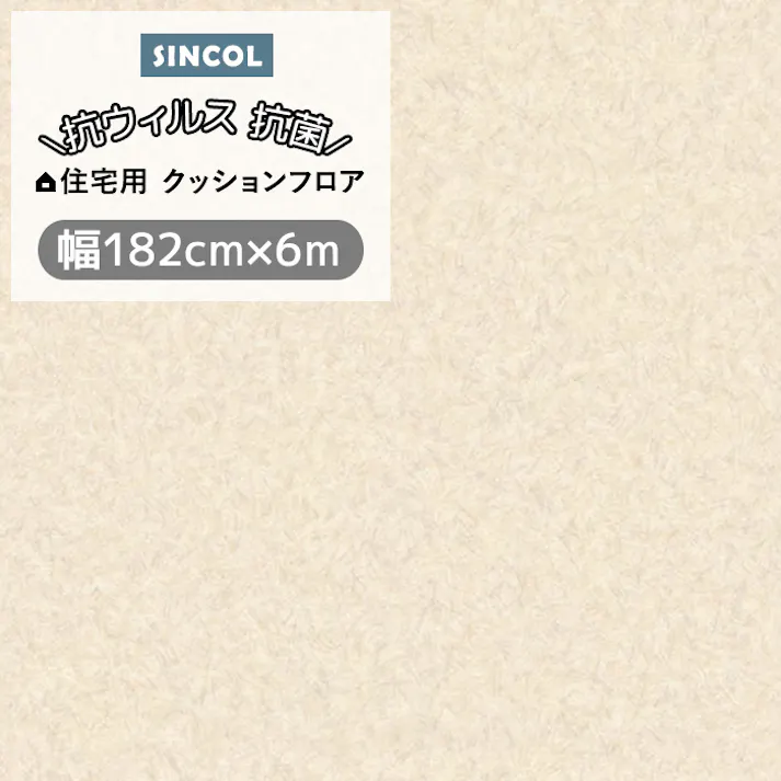 クッションフロア プレーン3 sincf-plane3 (Sin) 182cm幅×6m E1091 (イエローベージュ) パステルカラー シンプル 日本製 インテリアショップゆうあい