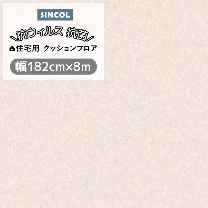 クッションフロア プレーン3 sincf-plane3 (Sin) 182cm幅×8m E1092 （ベージュ） パステルカラー シンプル 日本製 インテリアシ 床材