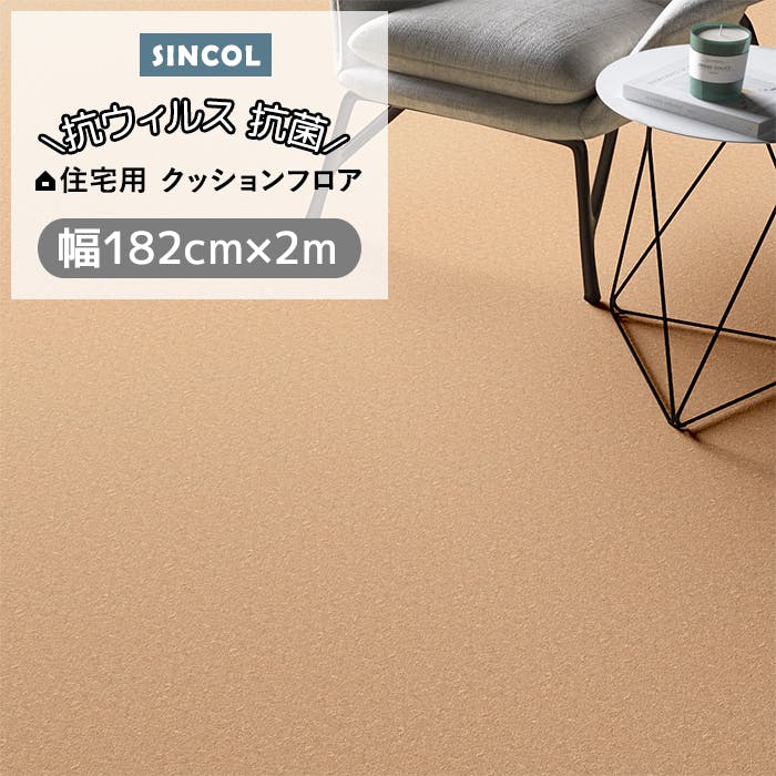 シンコール クッションフロア (Siny) 182cm幅×2m E1105 （ライトブラウン） 約1.8mm厚 抗ウィルス リノベーションシート リメイクシート クッションフロアマット CF フロアシート ポンリューム 新生活 引っ越し インテリアショップゆうあい