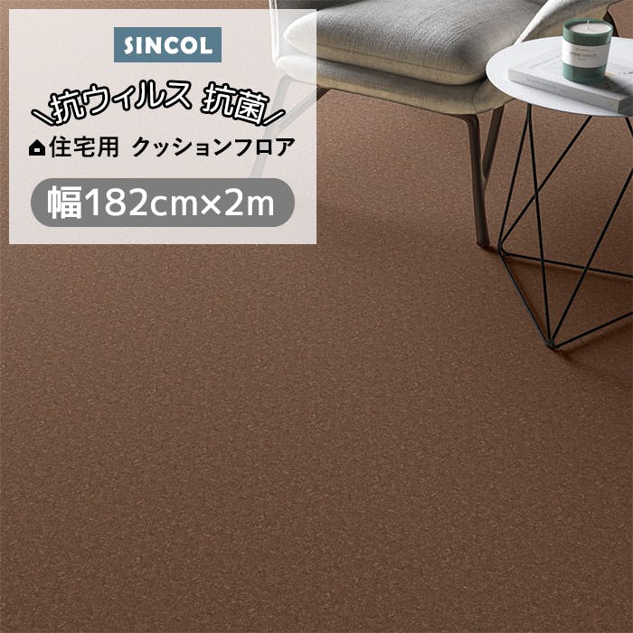 シンコール クッションフロア (Siny) 182cm幅×2m E1106 （ブラウン