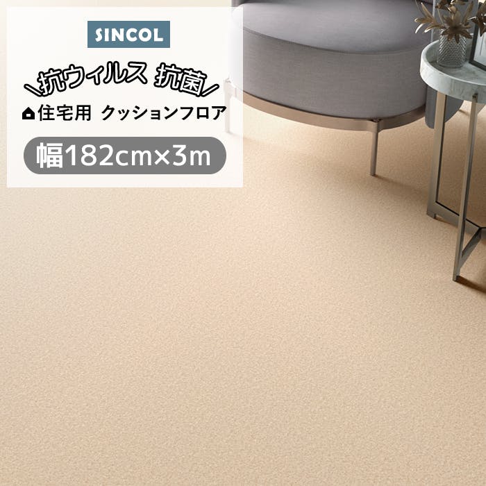 シンコール クッションフロア (Siny) 182cm幅×3m E1102 （ベージュ） 約1.8mm厚 抗ウィルス リノベーションシート リメイクシート クッションフロアマット CF フロアシート ポンリューム 新生活 引っ越し インテリアショップゆうあい