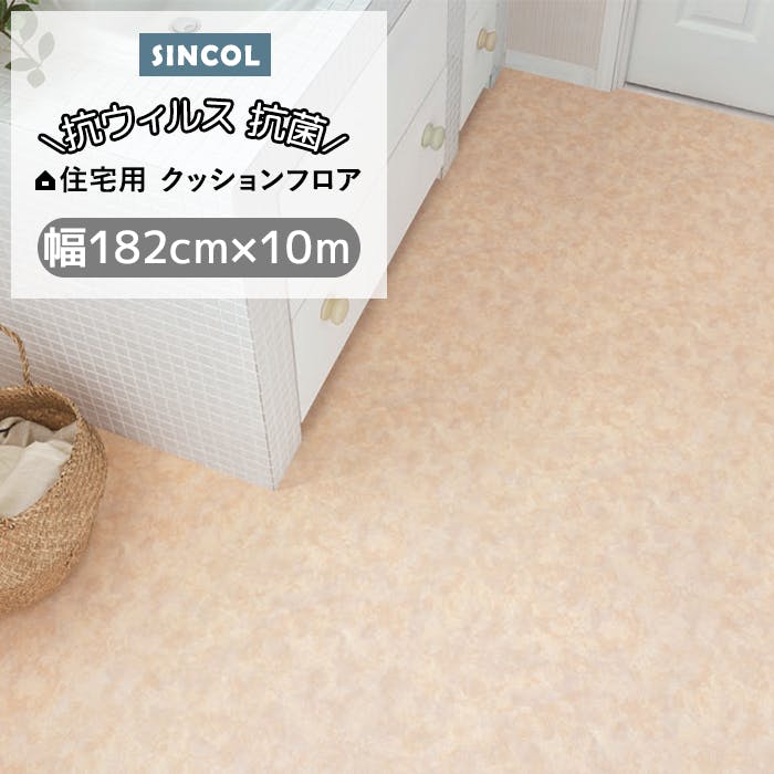クッションフロア プレーン8 sincf-plane8 (Sin) 180cm幅×10m E1087 （ピンクベージュ） シンプル 日本製 インテリアショップゆ 床材