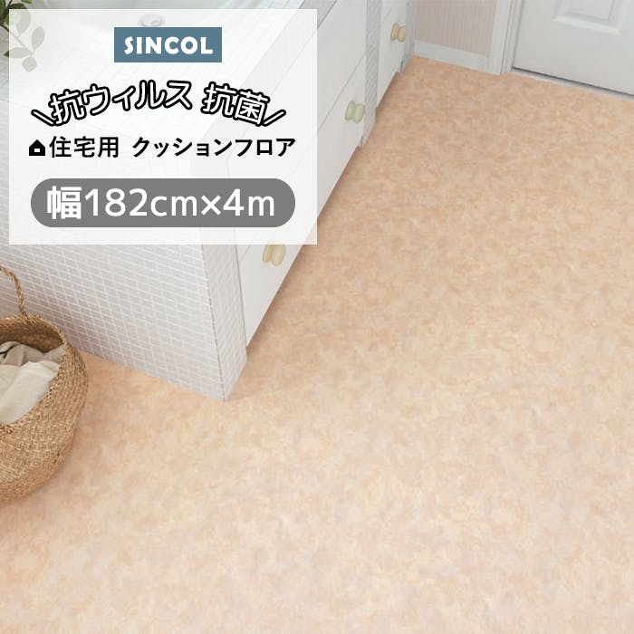 シンコール クッションフロア (Siny) 180cm幅×4m E1087 （ピンクベージュ） 約1.8mm厚 抗ウィルス リノベーションシート リメイクシート クッションフロアマット CF フロアシート ポンリューム 新生活 引っ越し インテリアショップゆうあい