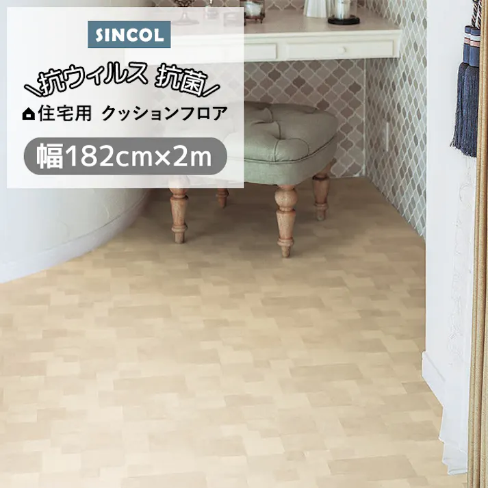 シンコール クッションフロア (Siny) 182cm幅×2m E1062 (ベージュ) 約1.8mm厚 抗ウィルス リノベーションシート リメイクシート クッションフロアマット CF フロアシート ポンリューム 新生活 引っ越し インテリアショップゆうあい