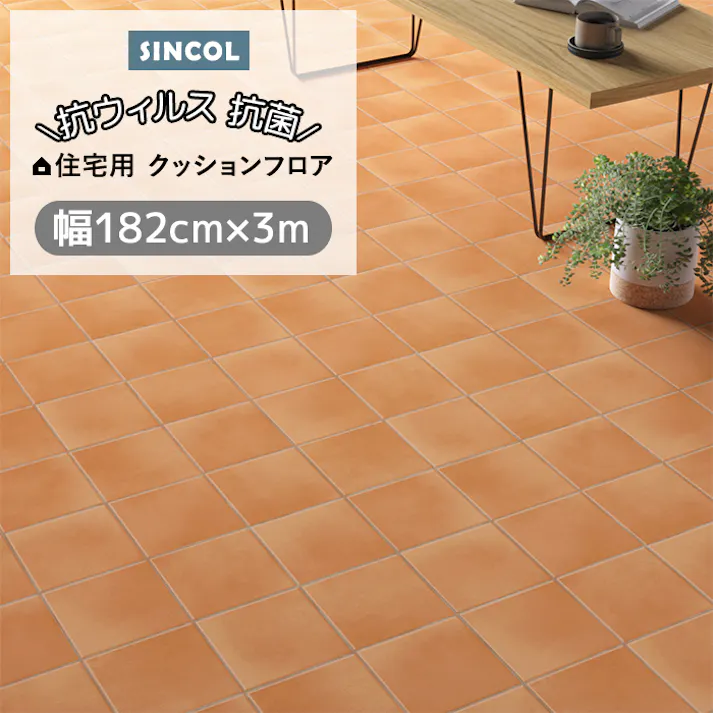 シンコール クッションフロア (Siny) 182cm幅×3m E1072 (レンガ) 約1.8mm厚 抗ウィルス リノベーションシート リメイクシート クッションフロアマット CF フロアシート ポンリューム 新生活 引っ越し インテリアショップゆうあい