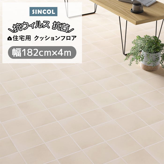 シンコール クッションフロア (Siny) 182cm幅×4m E1070 （アイボリー