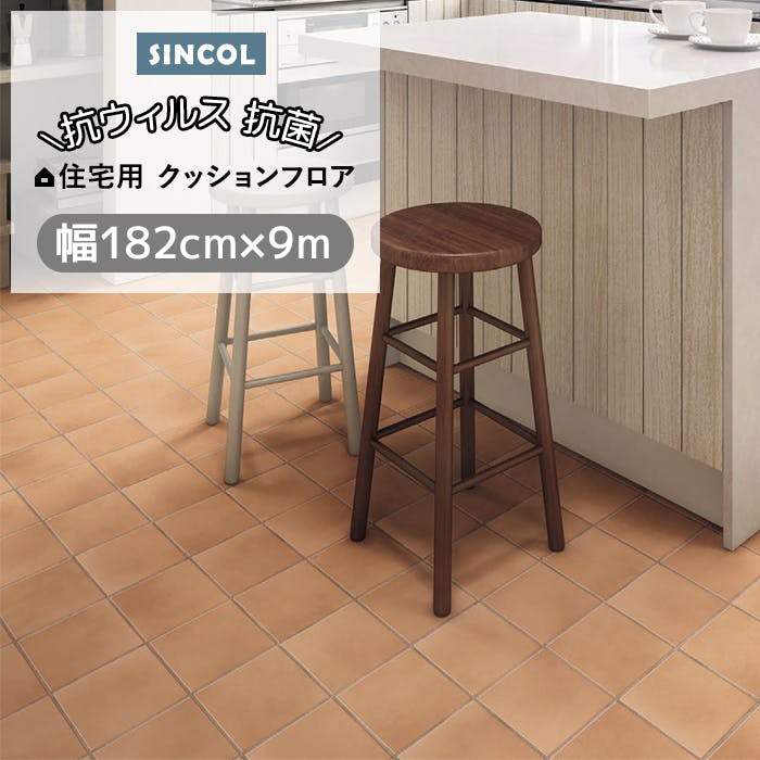 クッションフロア テラコッタ sincf-tera-182 (Sin) 182cm幅×9m E1071 (ライトブラウン) 石目 タイル 素焼き ホワイト 白 床材 クッションフロア テラコッタ sincf-tera-182 (Sin) 182cm幅×9m E1071 (ライトブラウン) 石目 タイル 素焼き ホワイト 白 床材