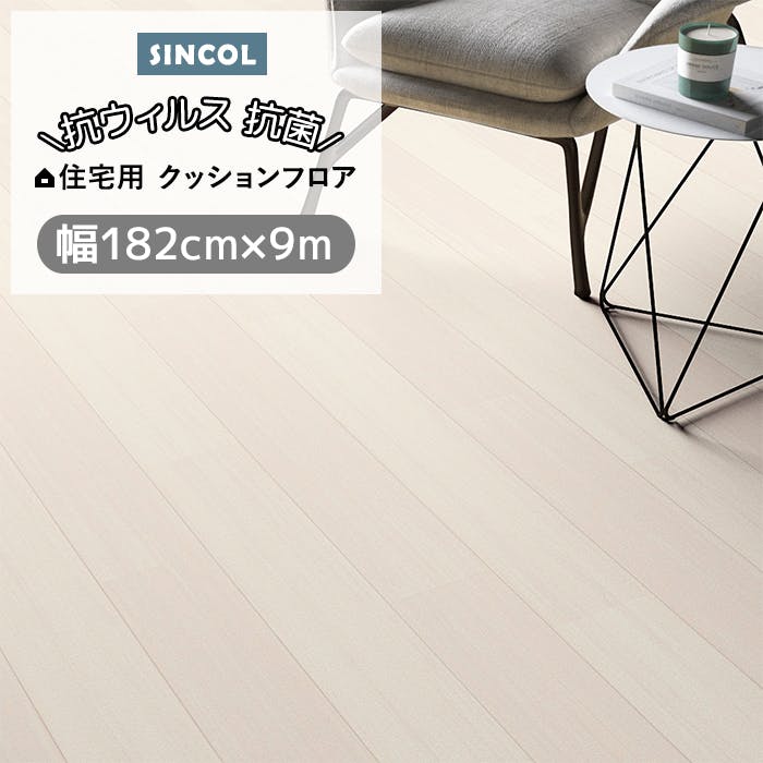 クッションフロア ワイドプラム sincf-wideplum-182 (Sin) 182cm幅×9m E1011 （ホワイト) 木目 ナチュラル アイボリー 白 床材