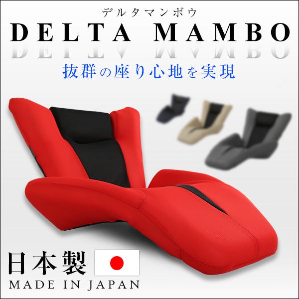 デザイン座椅子【DELTA MANBO-デルタマンボウ-】（一人掛け 日本製