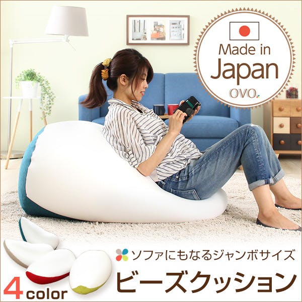 ジャンボビーズクッション【Ovo-オーヴォ-】(伸縮 しっかり生地 日本製