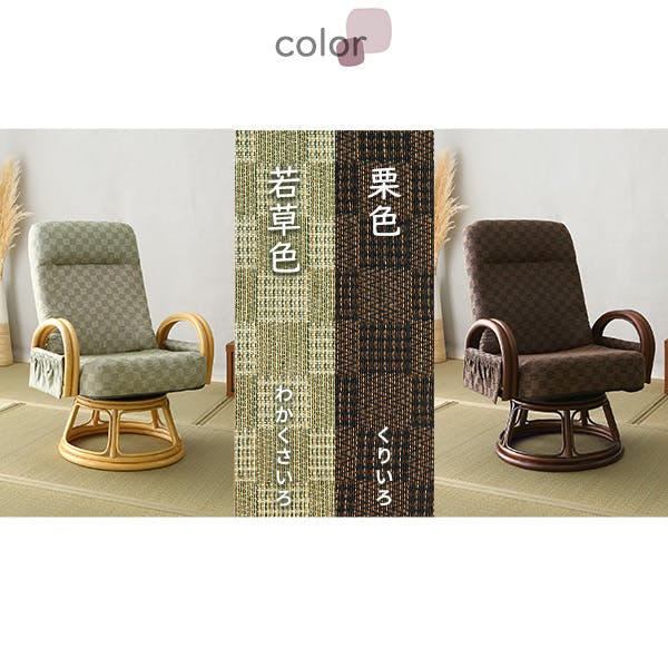 回転　チェア リクライニング付き 回転高座椅子 椿／カラー：グリーン／ ＃rkz--ge