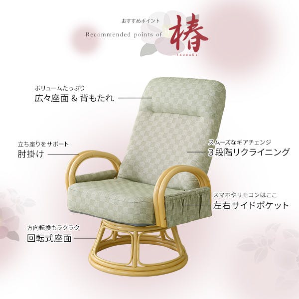 グリーンリクライニングチェア リクライニング付き 回転高座椅子 椿／カラー：グリーン／ ＃rkz--ge