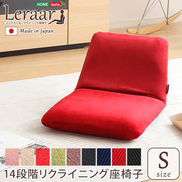 美姿勢習慣 コンパクトなリクライニング座椅子（Sサイズ）日本製 　 Leraar-リーラー-／カラー：起毛ピンク／ ＃sh-07-ler-s--kpk　4535306176358【送料込み】