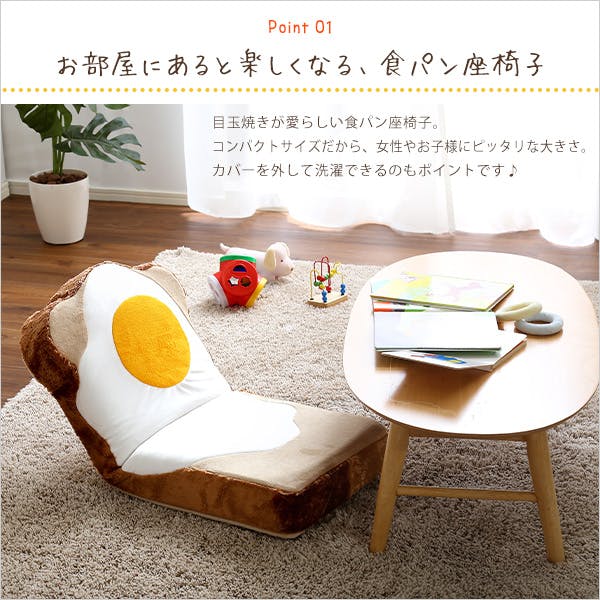 新品 送料込 目玉焼き食パン座椅子 低反発 ふわふわ&洗えるカバー 日本製 目玉焼き食パン座椅子（日本製）ふわふわのクッションで洗える