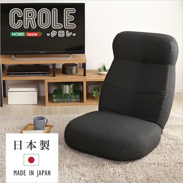 日本製 しっかり体を支えるリクライニング座椅子 【CROLE-クロレ