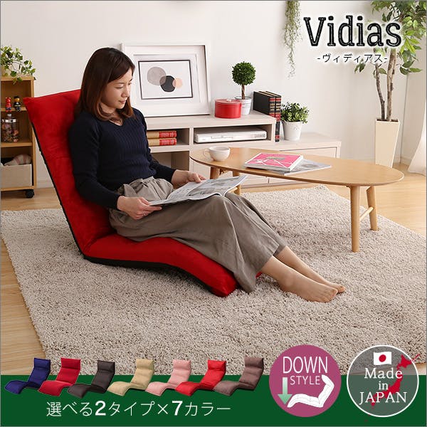 日本製 マルチリクライニング座椅子 【Vidias-ヴィディアス】 （ダウン