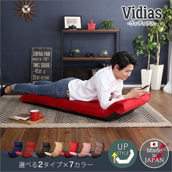 日本製 マルチリクライニング座椅子 【Vidias-ヴィディアス】 （アップ