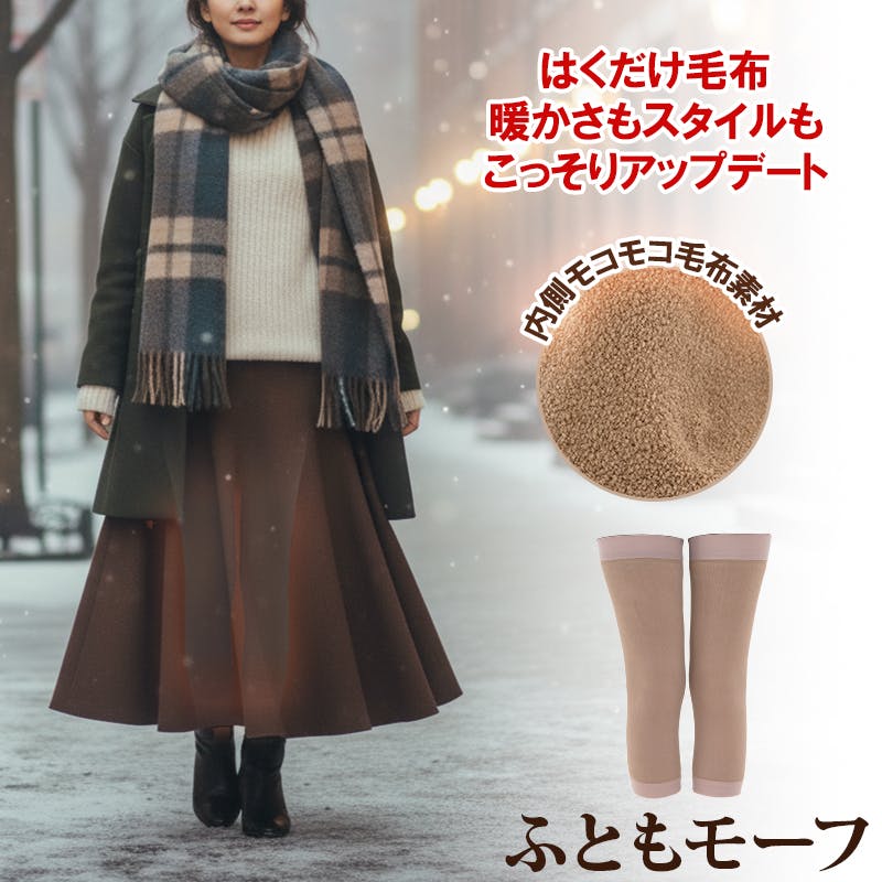 ちあふる 毛布素材の太ももウォーマー。お出かけもおうち時間も太ももからこっそり温活　就寝時 冷え取り　タイツの上に重ね履きも 防寒　冷え性 対策 ふともも ひざかけ・ハーフケット