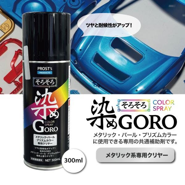 PROST's 染め GORO メタリック系専用クリヤー 300ml/スプレー 塗料 カラースプレー エアゾールスプレー クリヤー 業務用・FRP PROST's 染め GORO メタリック系専用クリヤー 300ml/スプレー 塗料 カラースプレー エアゾールスプレー クリヤー 業務用・FRP