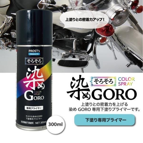 PROST's 染め GORO 専用プライマー 300ml/スプレー 塗料 カラースプレー エアゾールスプレー プライマー 業務用・FRP