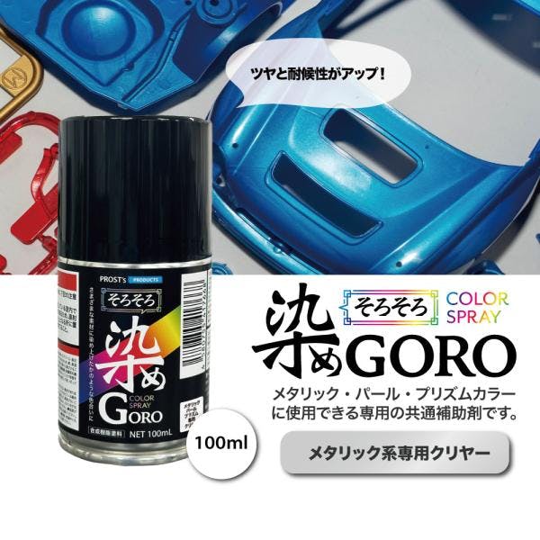 PROST's 染め GORO メタリック系専用クリヤー 100ml/スプレー 塗料 カラースプレー エアゾールスプレー クリヤー 業務用・FRP