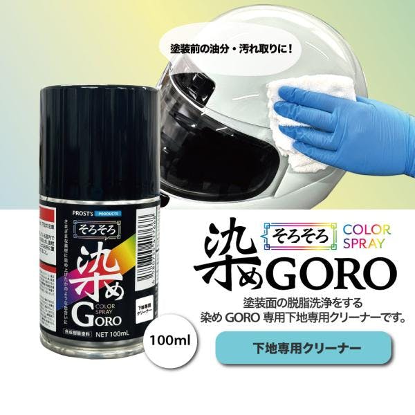 PROST's 染め GORO 専用クリーナー 100ml /スプレー 塗料 カラースプレー エアゾールスプレー クリーナー 脱脂 業務用・FRP