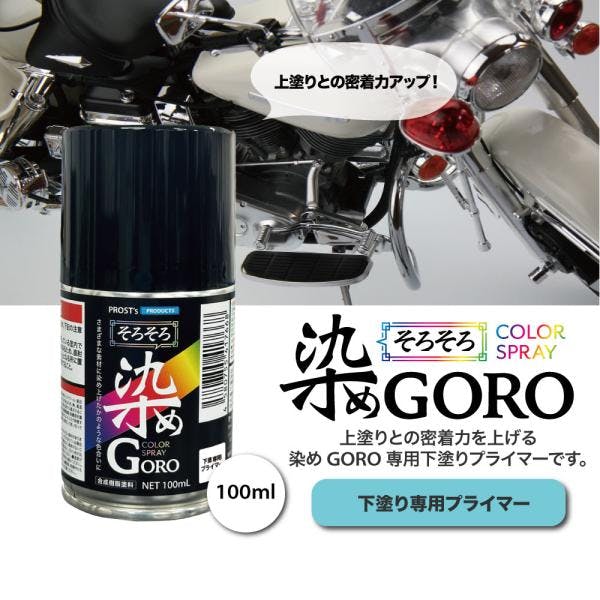 PROST's 染め GORO 専用プライマー 100ml /スプレー 塗料 カラースプレー エアゾールスプレー プライマー 業務用・FRP PROST's 染め GORO 専用プライマー 100ml /スプレー 塗料 カラースプレー エアゾールスプレー プライマー 業務用・FRP