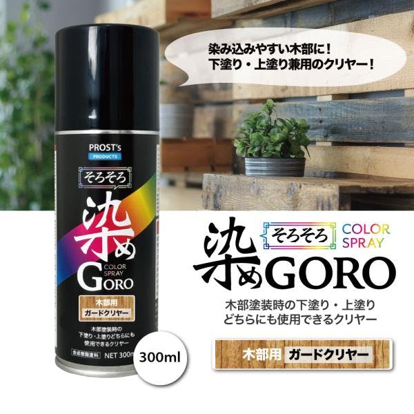 PROST's そろそろ染め GORO 木部用ガードクリヤー 300ml /スプレー 塗料 カラースプレー エアゾールスプレー 仕上げ クリヤー 業務用・FRP PROST's そろそろ染め GORO 木部用ガードクリヤー 300ml /スプレー 塗料 カラースプレー エアゾールスプレー 仕上げ クリヤー 業務用・FRP