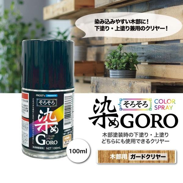 PROST's そろそろ染め GORO 木部用ガードクリヤー 100ml /スプレー 塗料 カラースプレー エアゾールスプレー 仕上げ クリヤー 業務用・FRP PROST's そろそろ染め GORO 木部用ガードクリヤー 100ml /スプレー 塗料 カラースプレー エアゾールスプレー 仕上げ クリヤー 業務用・FRP