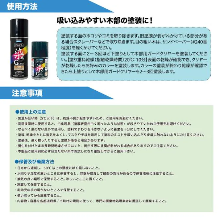 PROST’s そろそろ染め GORO 木部用ガードクリヤー 100ml /スプレー 塗料 カラースプレー エアゾールスプレー 仕上げ クリヤー