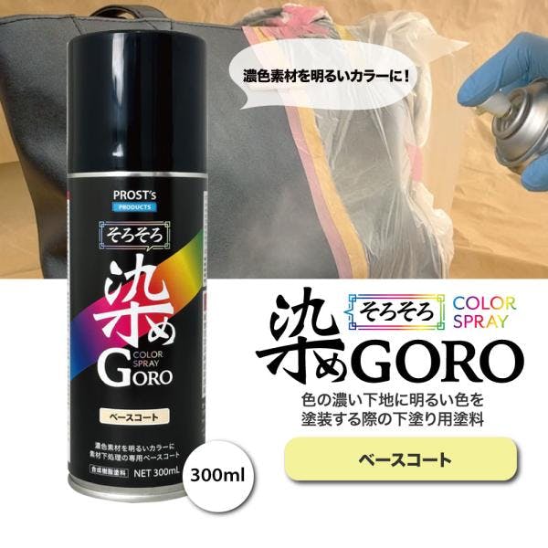 PROST's そろそろ染めGORO ベースコート300ml /スプレー 塗料 カラースプレー エアゾールスプレー 下塗り 業務用・FRP PROST's そろそろ染めGORO ベースコート300ml /スプレー 塗料 カラースプレー エアゾールスプレー 下塗り 業務用・FRP