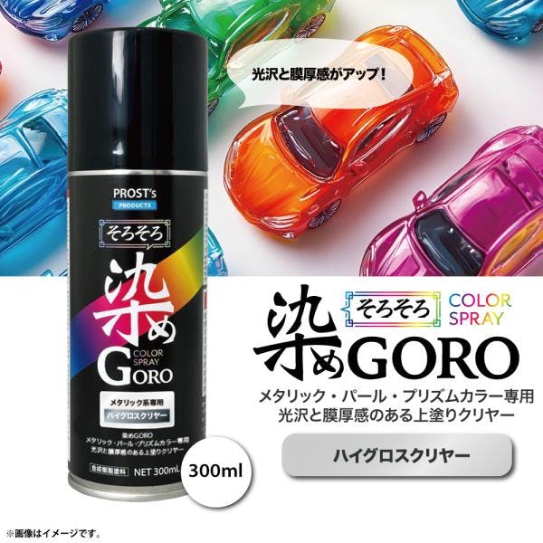 PROST's そろそろ染め GORO ハイグロスクリヤー 300ml /スプレー 塗料 カラースプレー エアゾールスプレー 仕上げ クリヤー 業務用・FRP