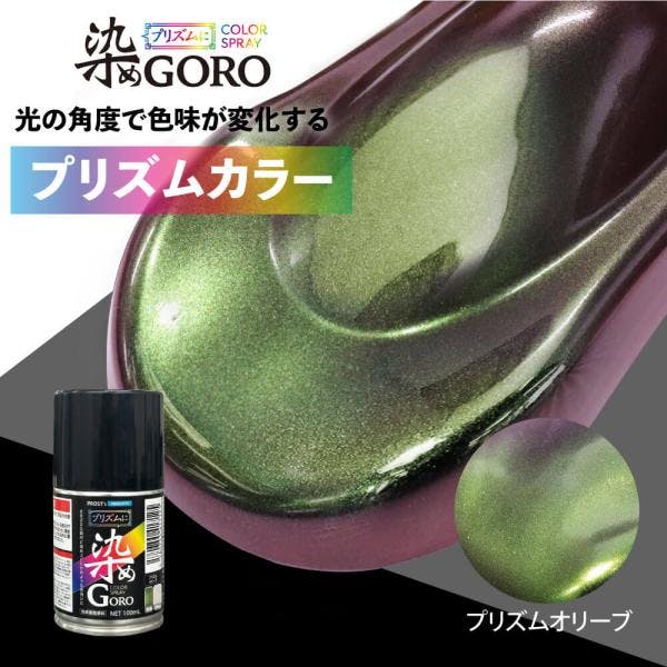 PROST's プリズムに 染め GORO プリズムオリーブ 100ml /スプレー 塗料 カラースプレー エアゾールスプレー プリズム 業務用・FRP