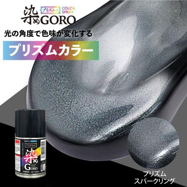 PROST's プリズムに 染め GORO プリズムスパークリング 100ml /スプレー 塗料 カラースプレー エアゾールスプレー プリズム 業務用・FRP PROST's プリズムに 染め GORO プリズムスパークリング 100ml /スプレー 塗料 カラースプレー エアゾールスプレー プリズム 業務用・FRP