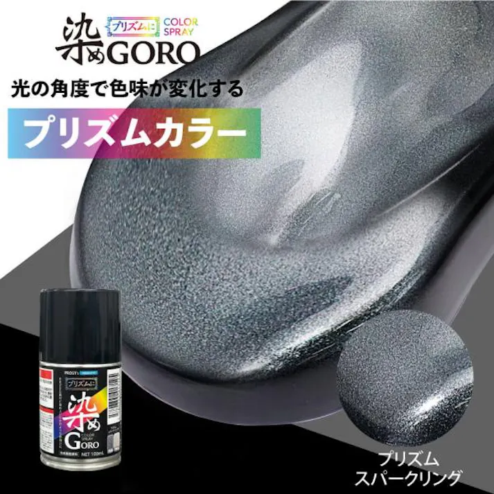 PROST’s プリズムに 染め GORO プリズムスパークリング 100ml /スプレー 塗料 カラースプレー エアゾールスプレー プリズム