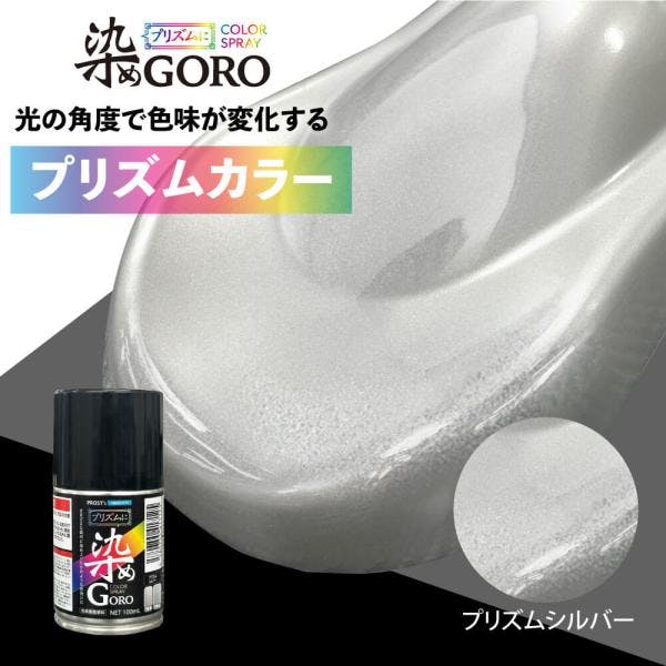 PROST's プリズムに 染め GORO プリズムシルバー 100ml /スプレー 塗料 カラースプレー エアゾールスプレー プリズム 業務用・FRP
