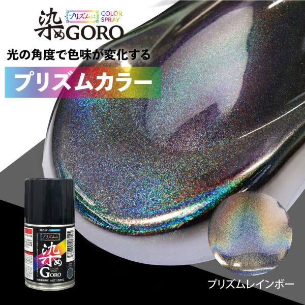 PROST's プリズムに 染め GORO プリズムレインボー 100ml /スプレー 塗料 カラースプレー エアゾールスプレー プリズム 業務用・FRP