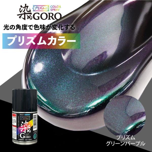 PROST's プリズムに 染め GORO プリズムグリーンパープル 100ml /スプレー 塗料 カラースプレー エアゾールスプレー プリズム 業務用・FRP