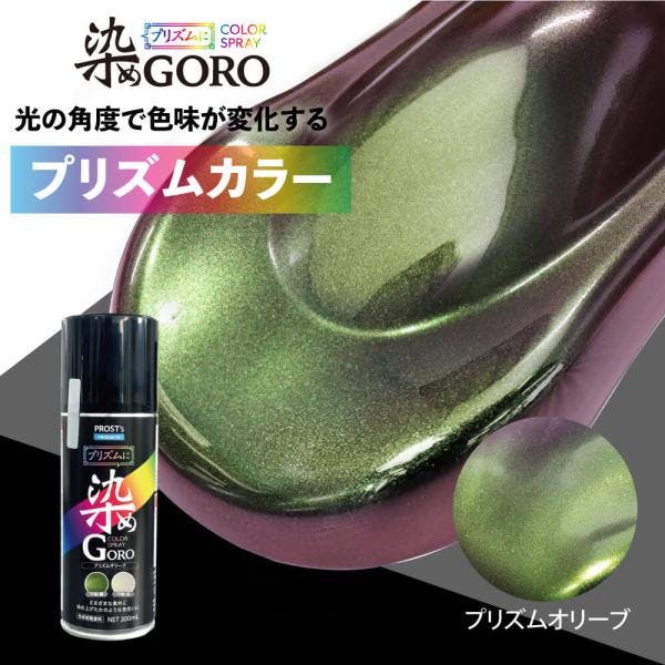 PROST's プリズムに 染め GORO プリズムオリーブ 300ml /スプレー 塗料 カラースプレー エアゾールスプレー プリズム 業務用・FRP